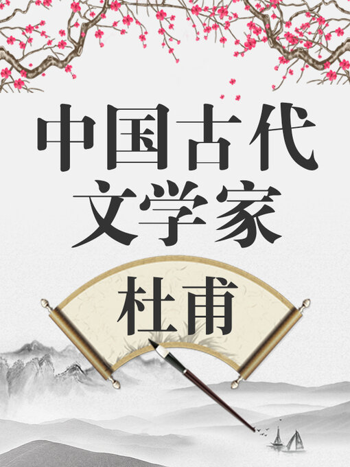 Title details for 中国古代文学家 杜甫 by 中版数媒 - Wait list